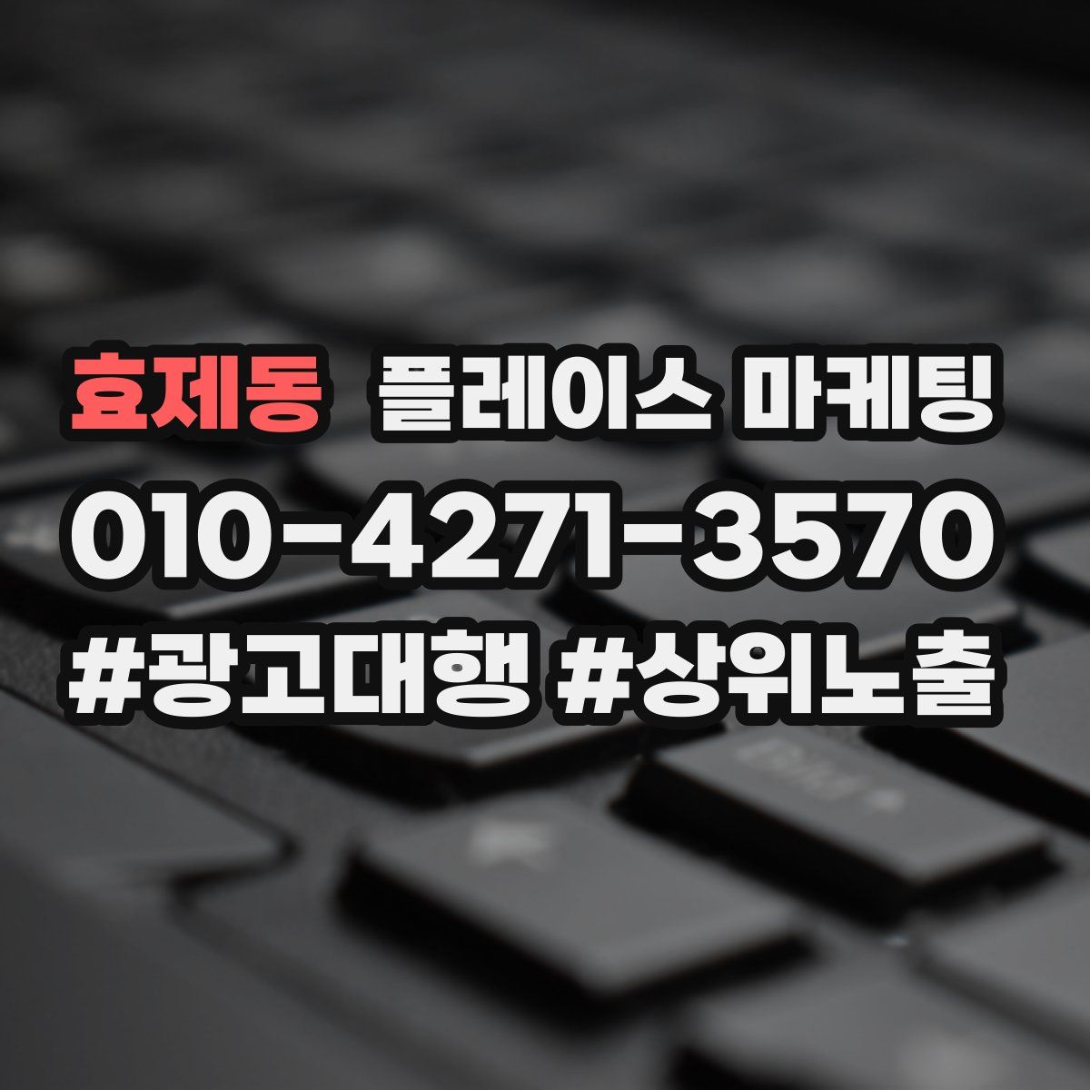 효제동 플레이스 마케팅