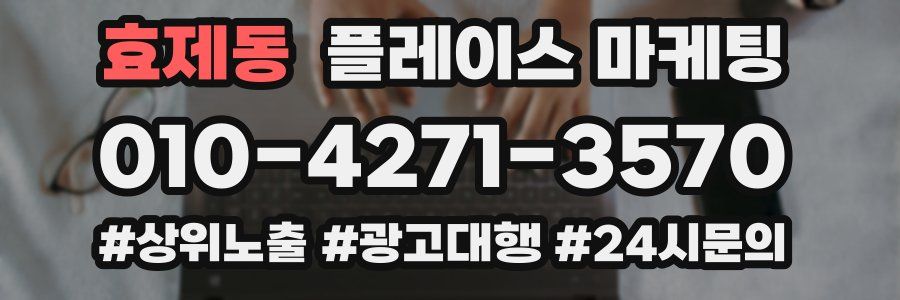 효제동 플레이스 마케팅