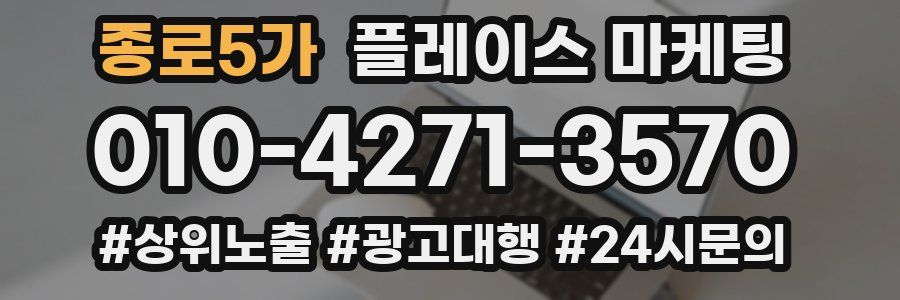 종로5가 플레이스 마케팅