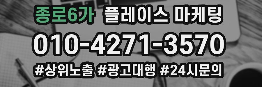 종로6가 플레이스 마케팅