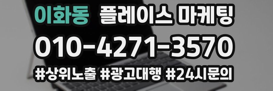 이화동 플레이스 마케팅