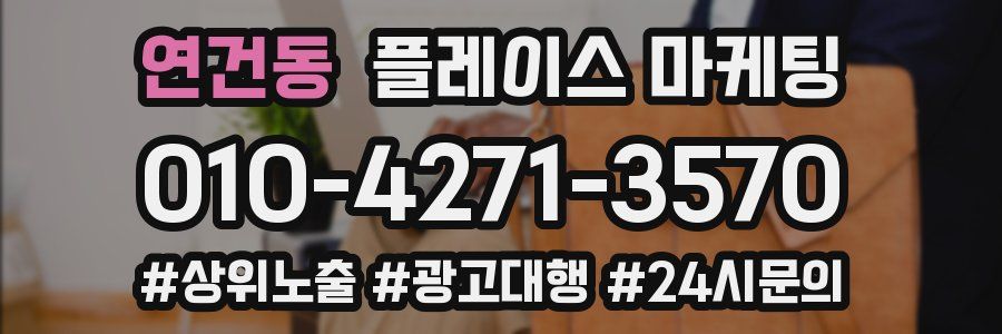 연건동 플레이스 마케팅