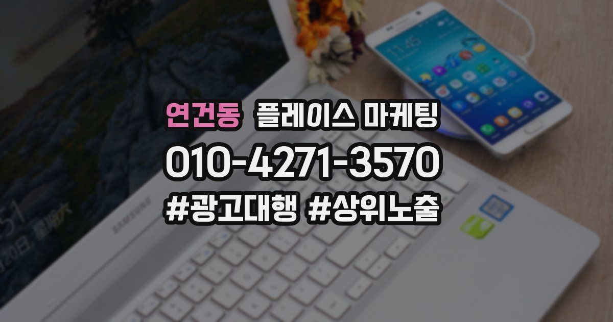 연건동 플레이스 마케팅