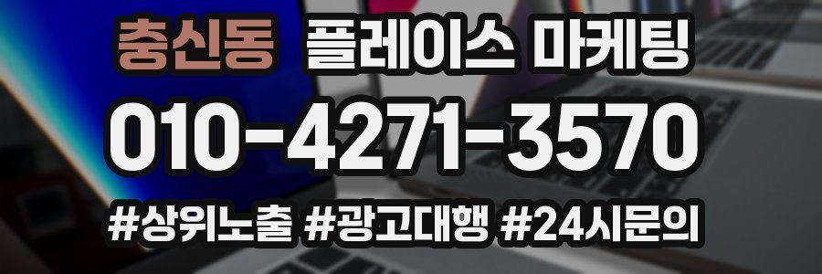 충신동 플레이스 마케팅