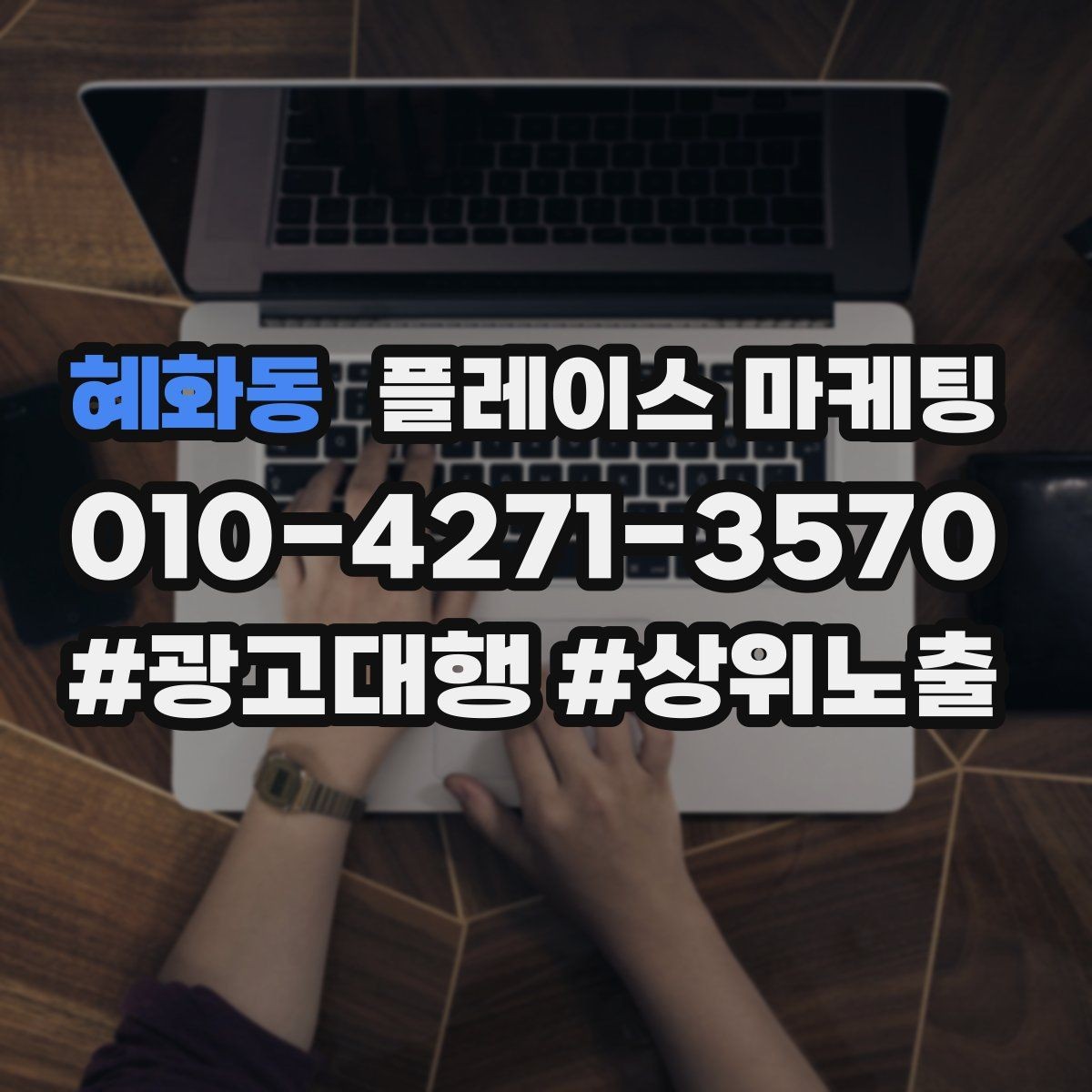 혜화동 플레이스 마케팅 엘리베이터 계단 안내가 필요한 매장 유형