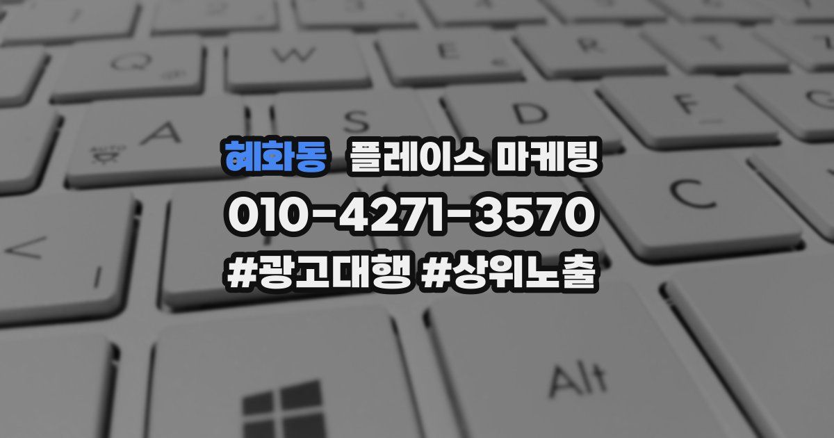 혜화동 플레이스 마케팅