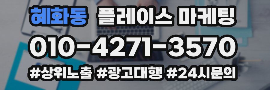 혜화동 플레이스 마케팅