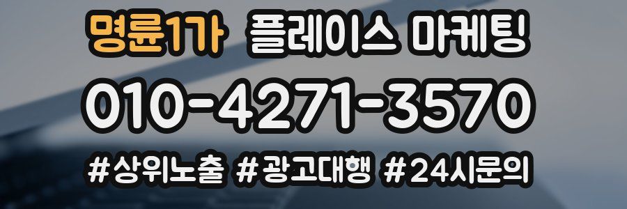 명륜1가 플레이스 마케팅