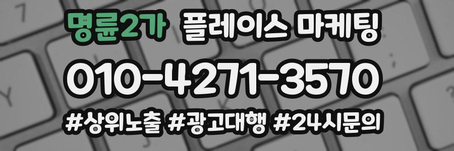 명륜2가 플레이스 마케팅