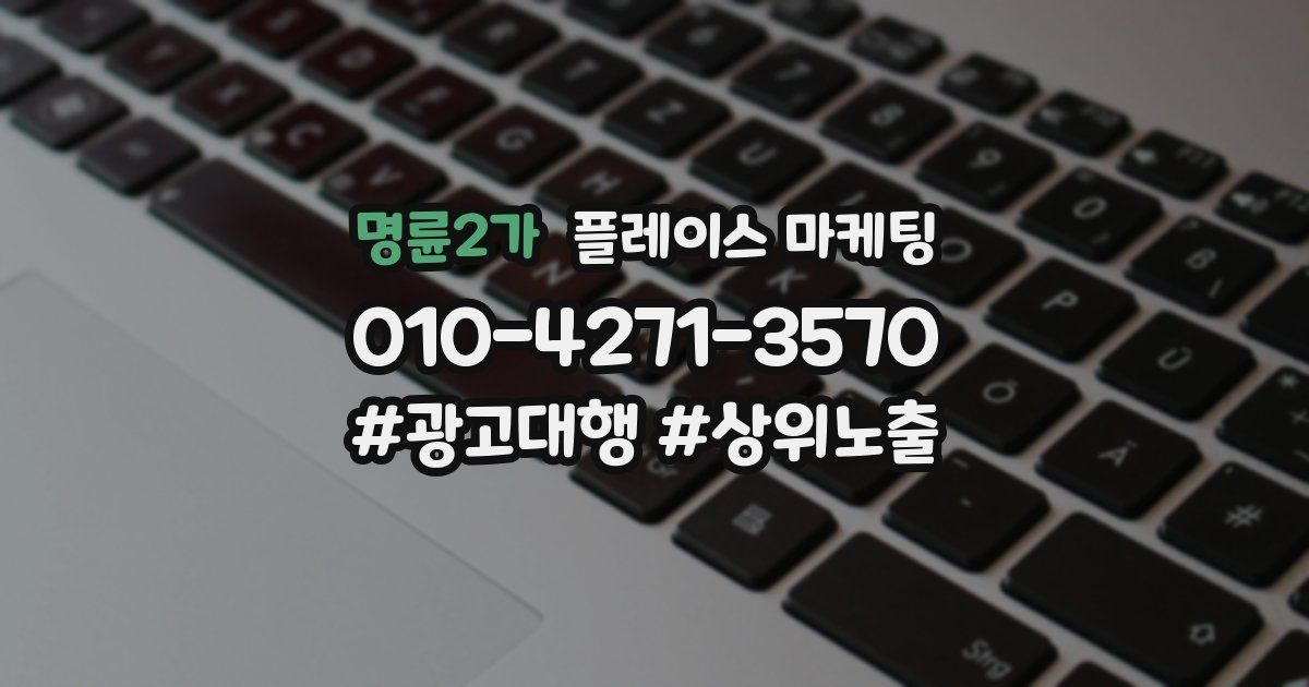 명륜2가 플레이스 마케팅