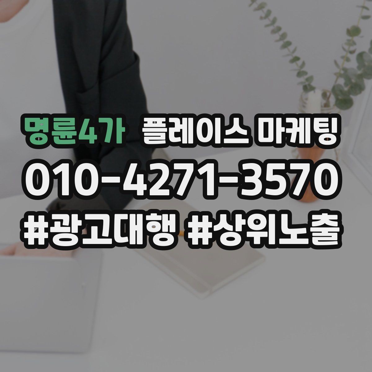 명륜4가 플레이스 마케팅 문의를 늘리고 매출로 연결하는 전체 구조 정리