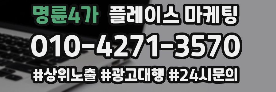 명륜4가 플레이스 마케팅