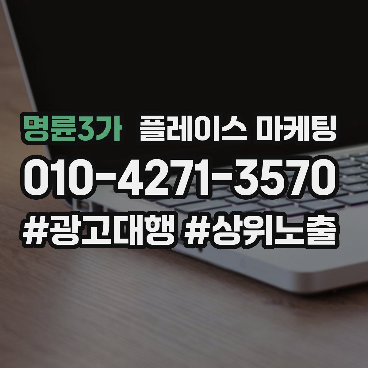 명륜3가 플레이스 마케팅 후기 캡처 공유 시 개인정보 주의점