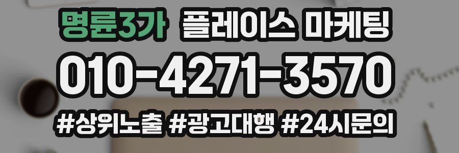 명륜3가 플레이스 마케팅