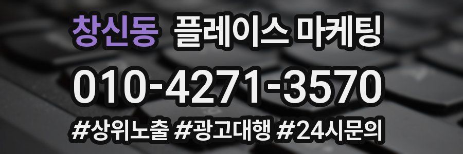창신동 플레이스 마케팅