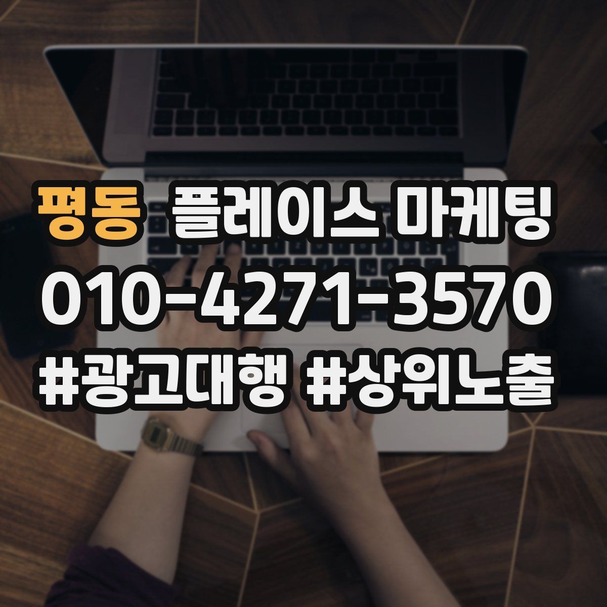 평동 플레이스 마케팅 전문 표현을 믿게 만드는 근거 배치