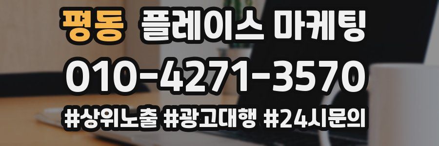 평동 플레이스 마케팅