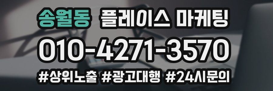 송월동 플레이스 마케팅