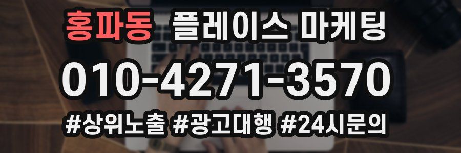 홍파동 플레이스 마케팅