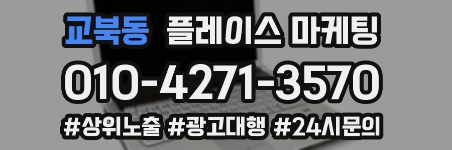 교북동 플레이스 마케팅