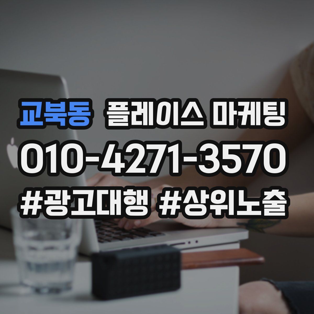 교북동 플레이스 마케팅