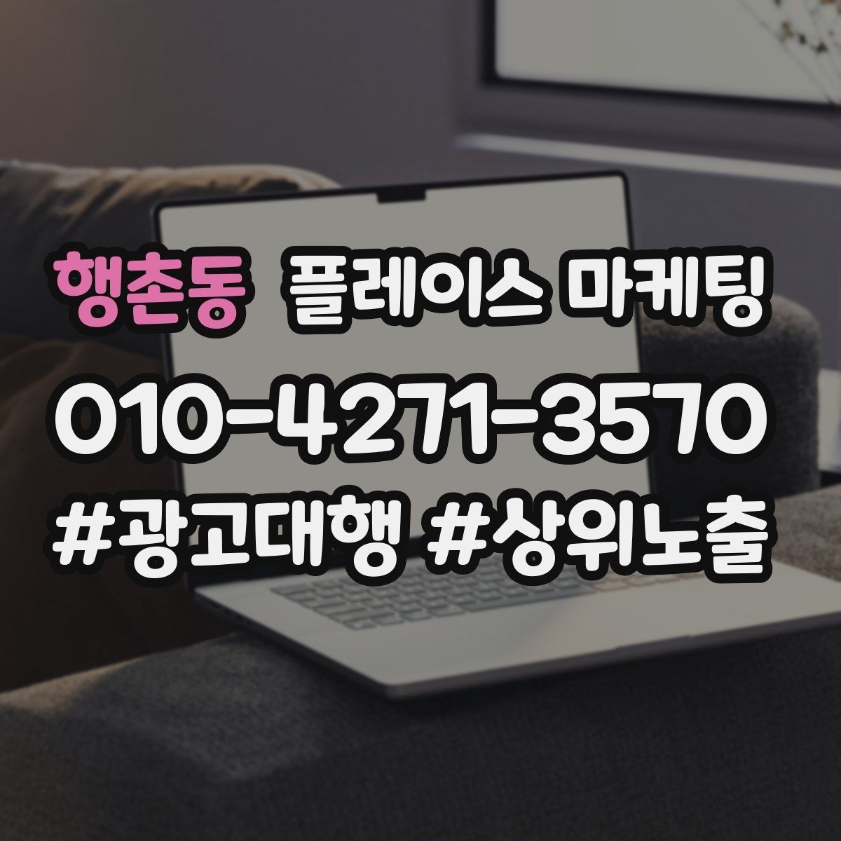 행촌동 플레이스 마케팅 과장 없이 설득하는 소개글 구조