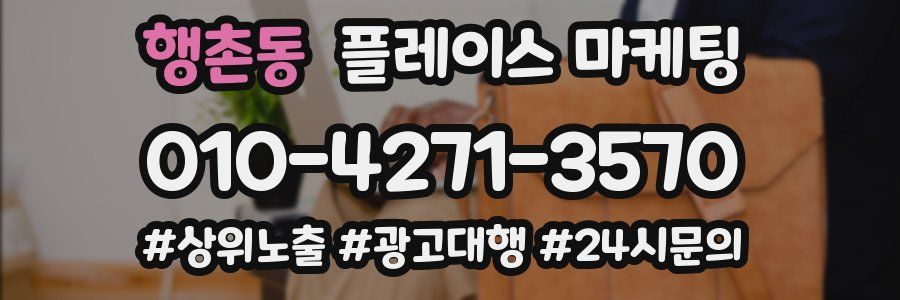 행촌동 플레이스 마케팅