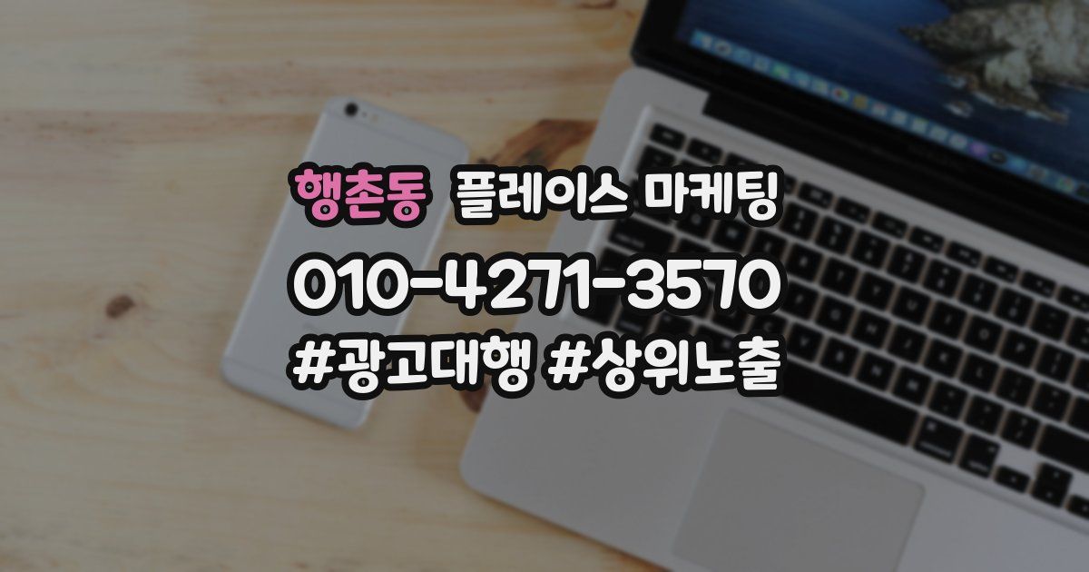 행촌동 플레이스 마케팅