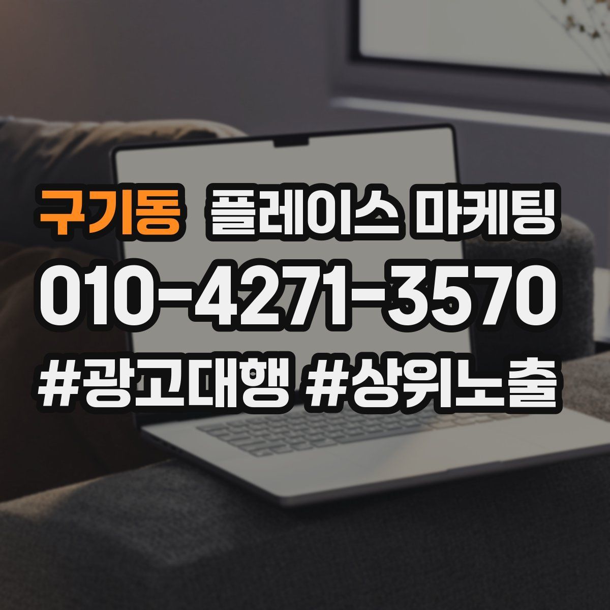 구기동 플레이스 마케팅