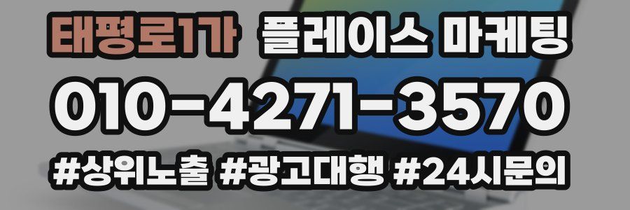 태평로1가 플레이스 마케팅