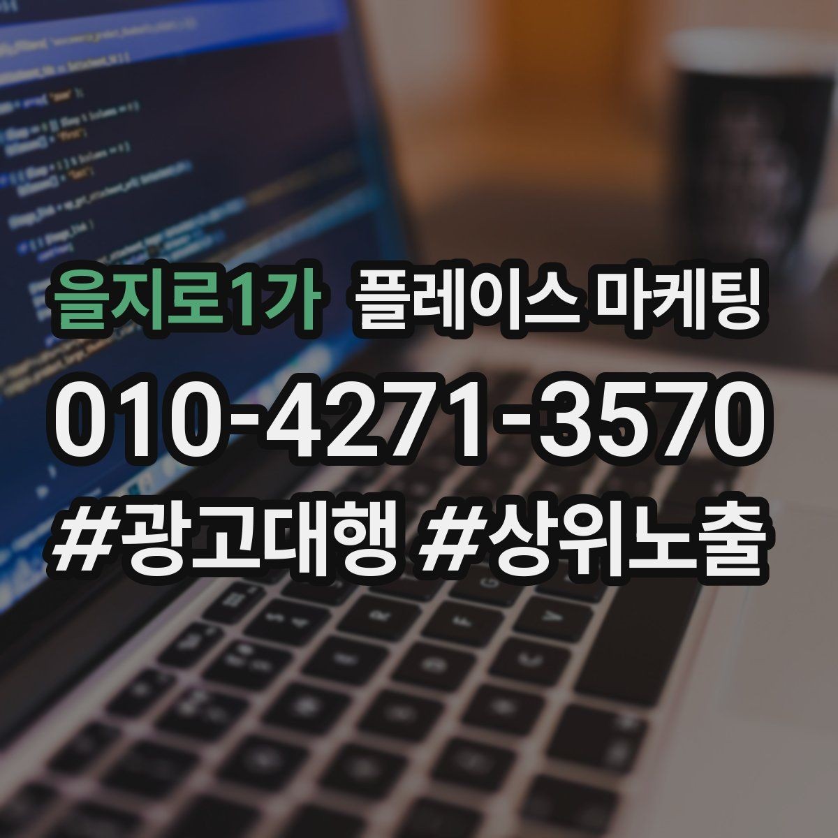 을지로1가 플레이스 마케팅 쿠폰 이벤트를 손님으로 바꾸는 설계