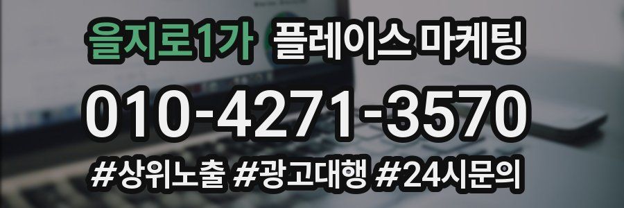 을지로1가 플레이스 마케팅