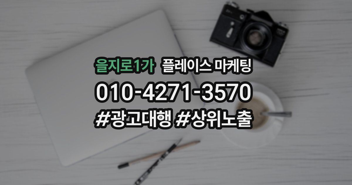 을지로1가 플레이스 마케팅