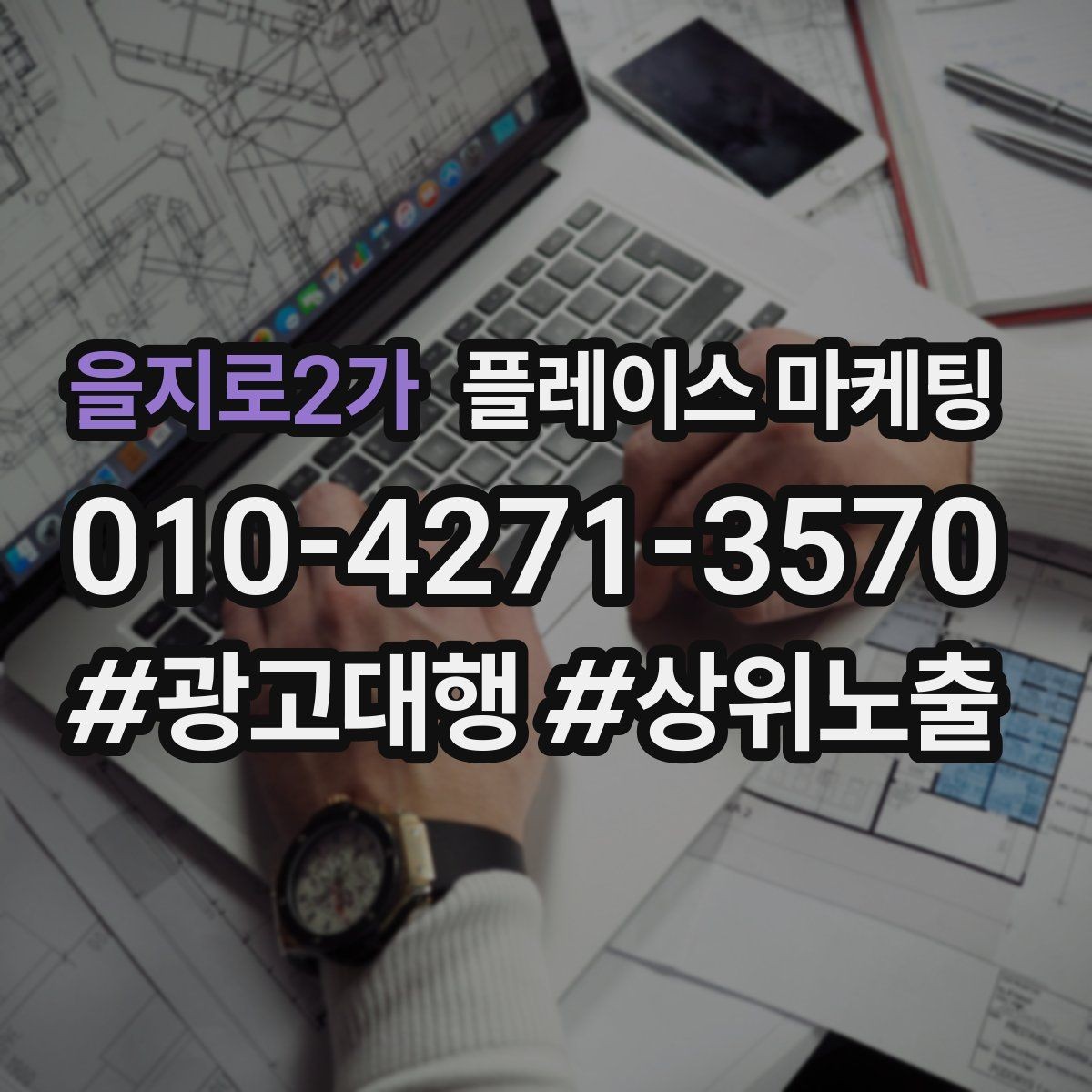 을지로2가 플레이스 마케팅 정비 세차는 위치 동선이 먼저다