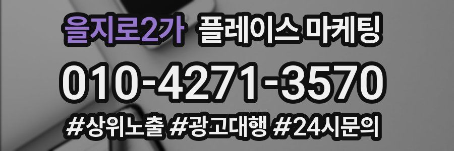을지로2가 플레이스 마케팅