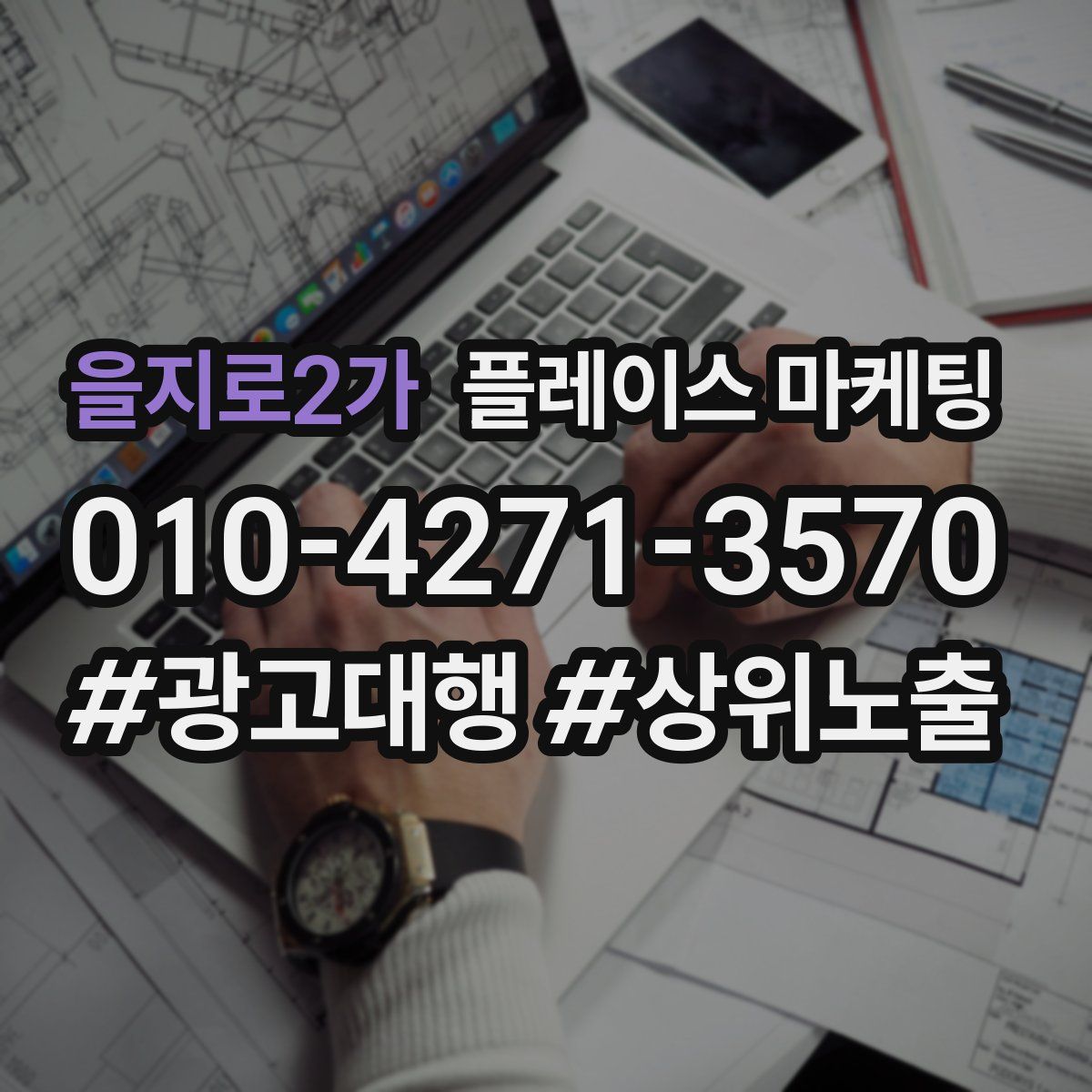 을지로2가 플레이스 마케팅