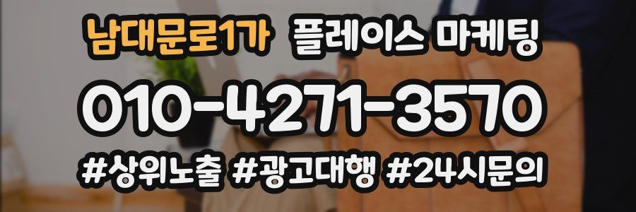 남대문로1가 플레이스 마케팅