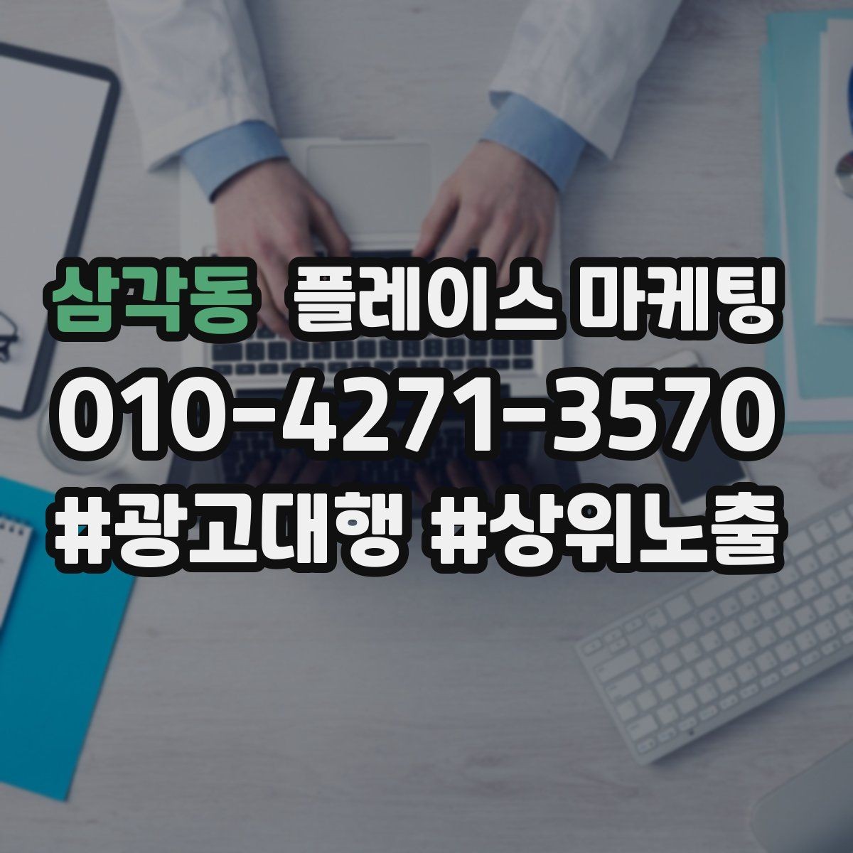 삼각동 플레이스 마케팅 작업 과정 사진이 전환을 올리는 업종