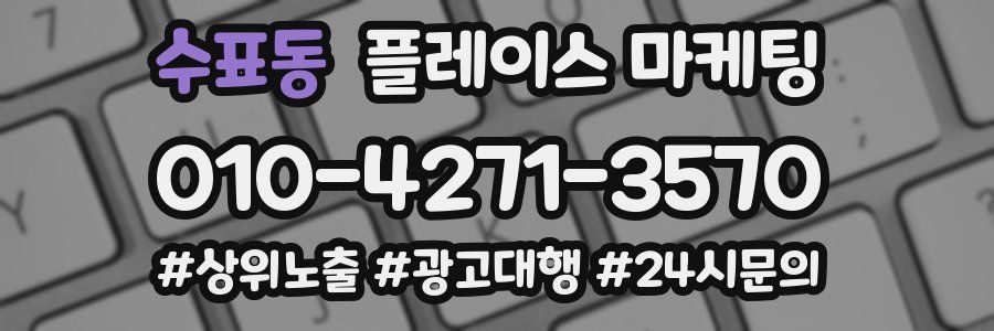 수표동 플레이스 마케팅