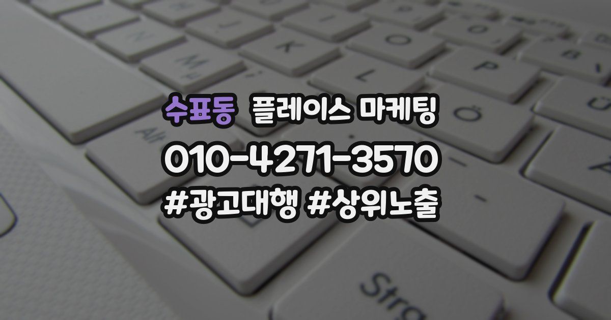 수표동 플레이스 마케팅