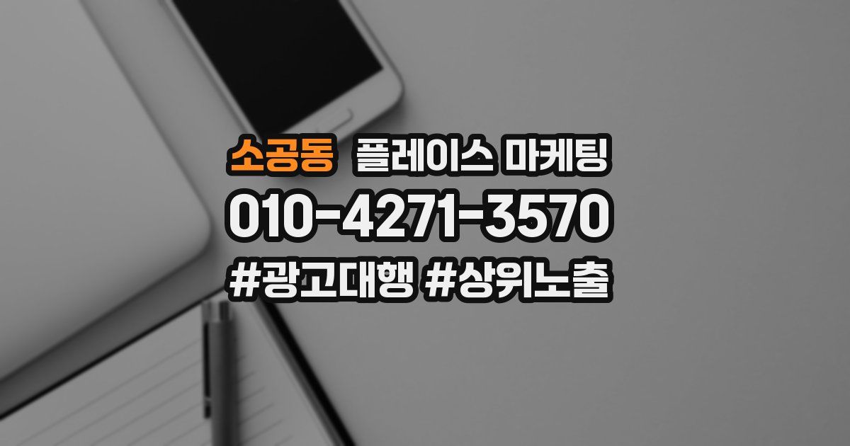 소공동 플레이스 마케팅