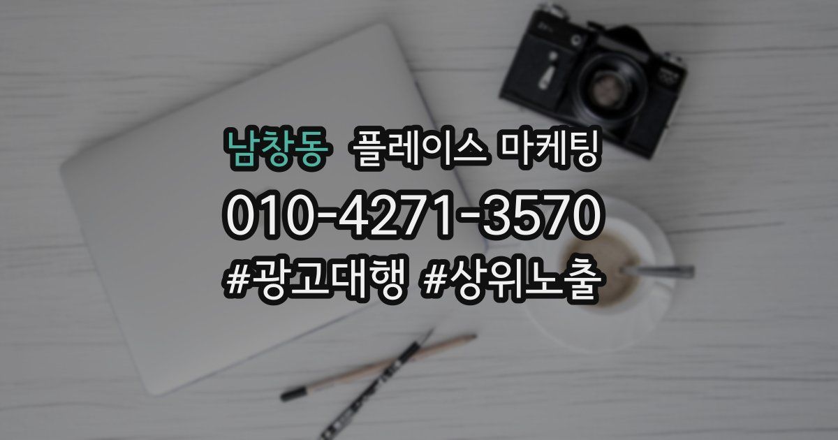 남창동 플레이스 마케팅
