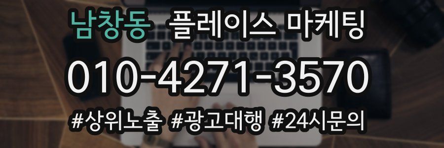 남창동 플레이스 마케팅