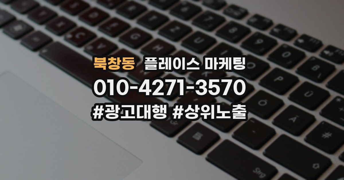 북창동 플레이스 마케팅