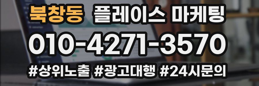 북창동 플레이스 마케팅