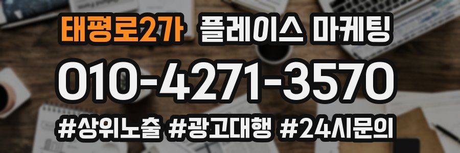 태평로2가 플레이스 마케팅