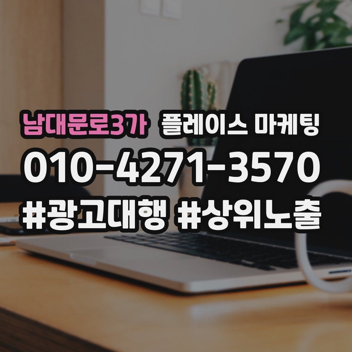 남대문로3가 플레이스 마케팅 지금 당장 바꿀 수 있는 10가지 점검