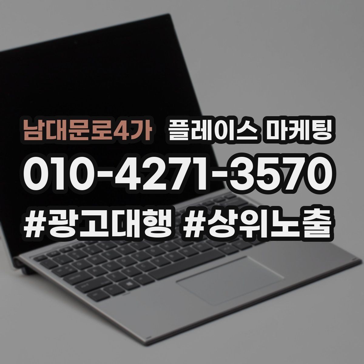 남대문로4가 플레이스 마케팅 문의를 예약으로 닫는 마무리 멘트