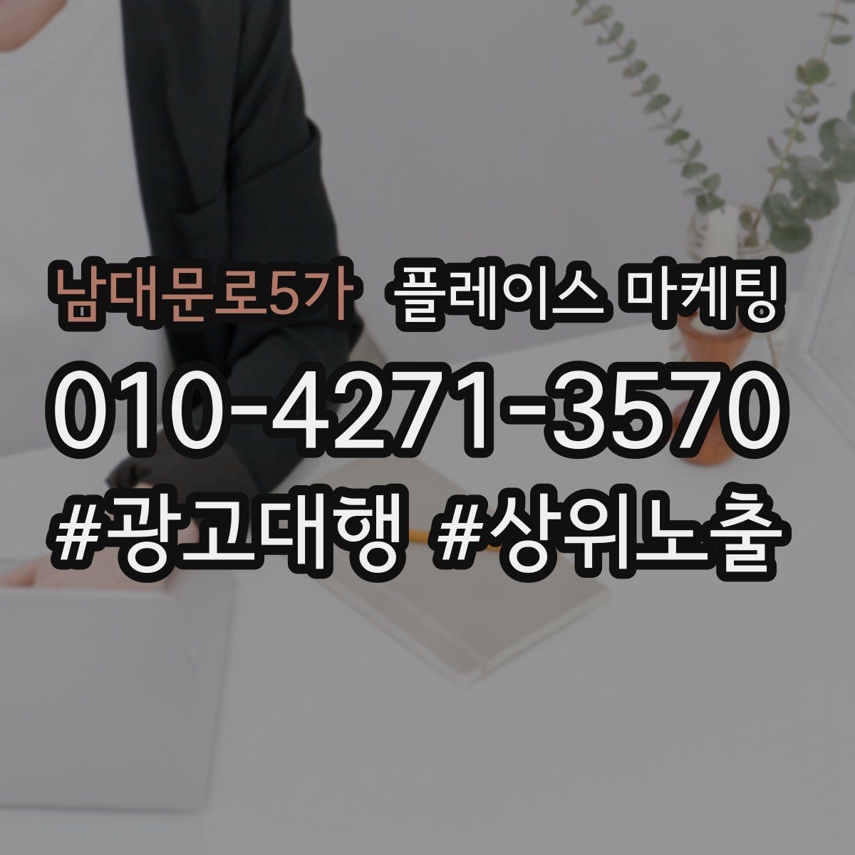 남대문로5가 플레이스 마케팅 오픈 이벤트를 재방문으로 연결하는 방법