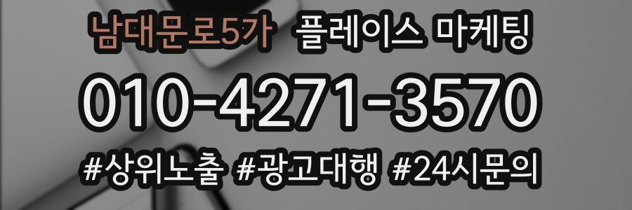 남대문로5가 플레이스 마케팅